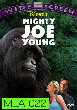 Mighty Joe Young สัญชาตญาณป่า ล่าถล่มเมือง 