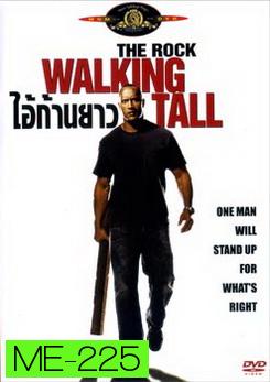 Walking Tall ไอ้ก้านยาว 