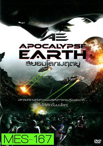 AE: Apocalypse Earth สยองโลกมฤตยู
