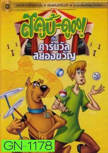 สคูบี้ดู กับคาร์นิวัลสยองขวัญ Scooby Doo And The Creepy Carnival