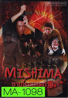 Mishima  ซามูไรคนสุดท้าย