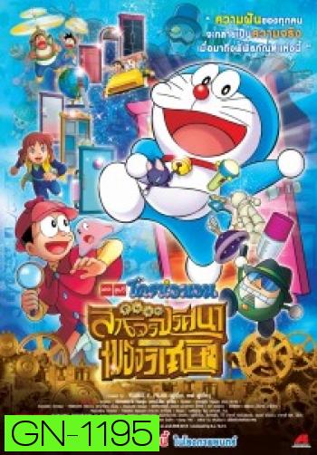 Doraemon The Movie 33 โดเรมอน เดอะมูฟวี่ โนบิตะล่าโจรปริศนาในพิพิธภัณฑ์ของวิเศษ (2013)