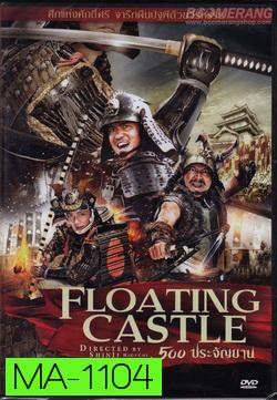 Floating Castle 500 ประจัญบาน