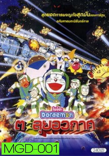 Doraemon The Movie 20 โดเรมอน เดอะมูฟวี่ ตะลุยอวกาศ (บันทึกท่องอวกาศ) (1999)