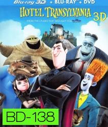 Hotel Transylvania (2012) โรงแรมผี หนีไปพักร้อน 3D {Under-Over}
