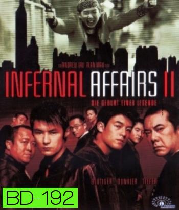 Infernal Affairs 2 (2003) สองคนสองคม 2