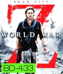 World war Z (2013) มหาวิบัติสงคราม - [หนังไวรัสติดเชื้อ]