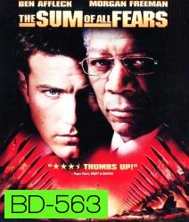 The Sum of All Fears (2002) วิกฤตินิวเคลียร์ถล่มโลก