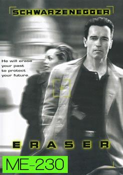 Eraser (1996) อีเรเซอร์ ฅนเหล็กพยัคฆ์ร้ายพระกาฬ