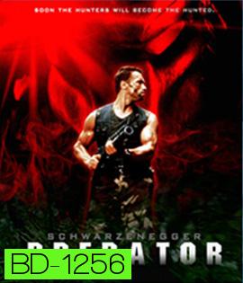 Predator (1987) คนไม่ใช่คน