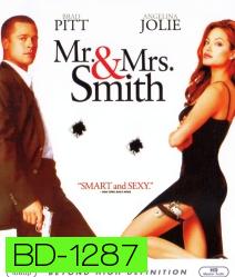 Mr. & Mrs. Smith (2005) นายและนางคู่พิฆาต {เสียงไทยจะมีพูดอังกฤษสลับบางช่วง}