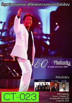 Frames Of Melody 50th Concert แจ้ ดนุพล แก้วกาญจน์ 