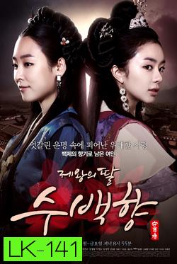ซูแบคยัง จอมนางเจ้าบัลลังก์ King's Daughter Su Baek Hyang  / 제왕의 딸