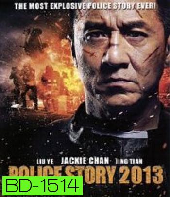 Police Story (2013) วิ่งสู้ฟัด 2013