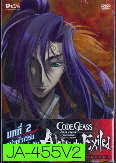 Code Geass: Akito The Exiled 2 โค้ด กีอัส ภาคอาคิโตะ ผู้ถูกเนรเทศ 2