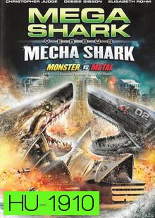 Mega Shark Vs Mecha Shark-ฉลามยักษ์ปะทะฉลามเหล็ก 