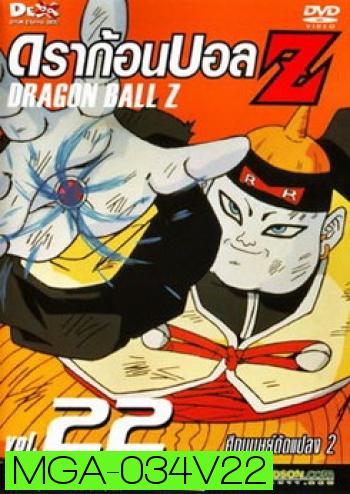 Dragon Ball Z Vol. 22 ดราก้อนบอล แซด ชุดที่ 22 ศึกมนุษย์ดัดแปลง 2 