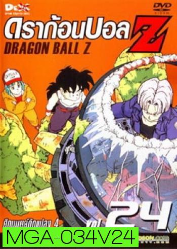 Dragon Ball Z Vol. 24 ดราก้อนบอล แซด ชุดที่ 24 ศึกมนุษย์ดัดแปลง 4 