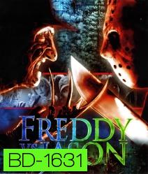 Freddy vs Jason ศึกวันนรกแตก
