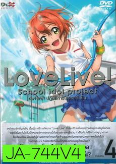 Love Live School Idol Project Vol.4  เลิฟไลฟ์ ปฎิบัติการไอดอลจำเป็น4