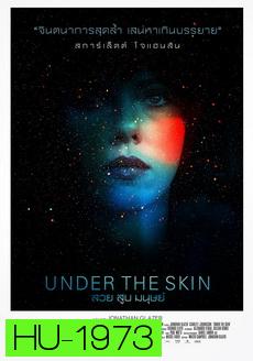 Under the Skin สวย สูบ มนุษย์  2014