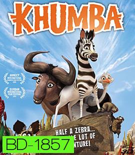 Khumba 3D คุมบ้า ม้าลายแสบซ่าส์ตะลุยป่าซาฟารี 3D