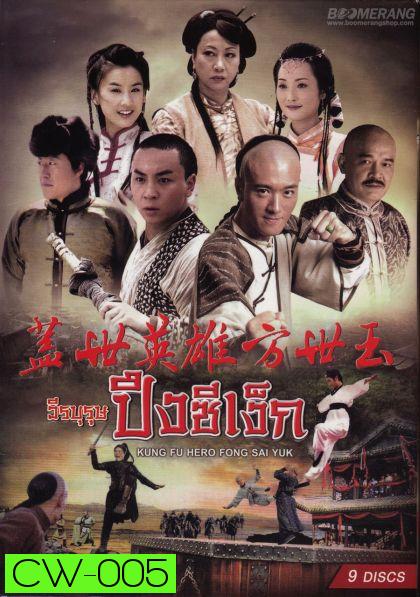 Kung Fu Hero:Fong Sai Yuk ปึงซีเง็กวีรบุรุษปึงซีเง็ก ( 36 ตอนจบ )
