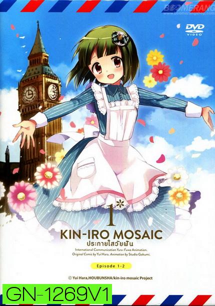 Kin-IRO Mosaic Vol.1 - ประกายใสวัยฝัน Vol.1