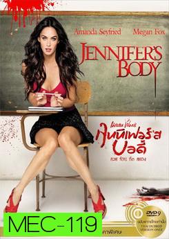 Jennifer's Body เจนนิเฟอร์ส บอดี้ สวย ร้อน กัด สยอง
