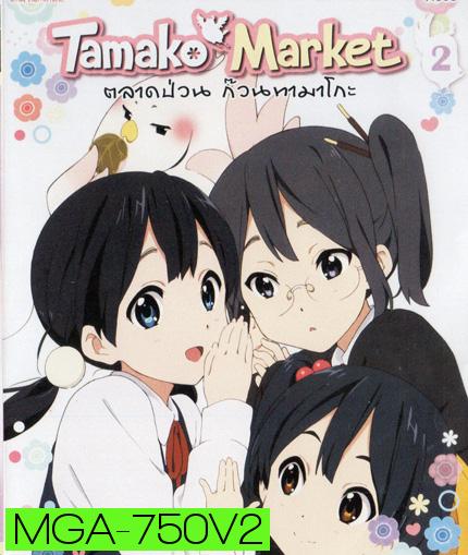 Tamako Market Vol.2 - ตลาดป่วนก๊วนทามาโกะ ชุด 2