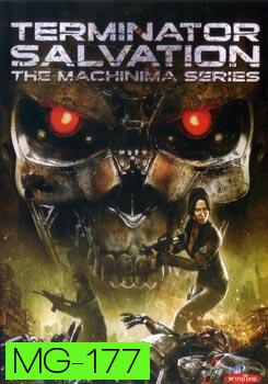 Terminator Salvation The Machinima Series เทอร์มิเนเตอร์ ซัลเวชั่น แม็คชีนนิม่า มหาสงครามโค่นพันธุ์คนเหล็ก