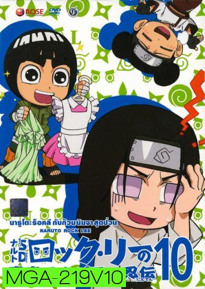 Naruto Rock Lee Vol.10 นารูโตะร็อคลี กับก๊วนนินจา สุดป่วน Vol.10 