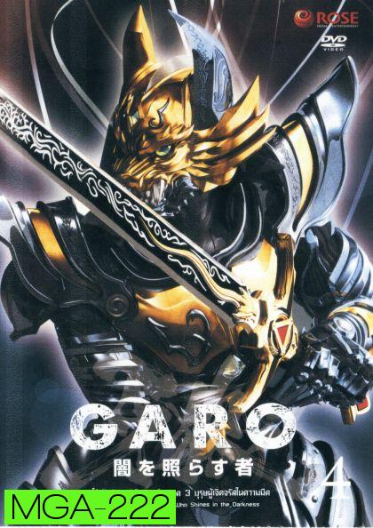 GARO Series 3 The One Who Shines in the Darkness Vol. 4 - กาโร่ อัศวินหมาป่าทองคำ ภาค 3 บุรุษผู้เจิดจรัสในความมืด Vol.4