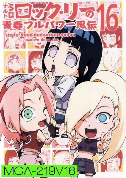 Naruto Rock Lee Vol.16 นารูโตะร็อคลี กับก๊วนนินจา สุดป่วน Vol.16