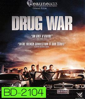 Drug War (2012) เกมล่า ลบเหลี่ยมเลว