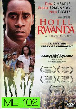 Hotel Rwanda รวันดา ความหวังไม่สิ้นสูญ