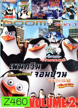 เพนกวินจอมป่วน ก๊วนมาดากัสการ์ Vol.2  , เพนกวินจอมป่วน ก๊วนมาดากัสการ์ Vol.1 , The Penguins of Madagascar Operation: Penguin Takeover , Happy Feet Two , Happy Feet , Surf's Up ไต่คลื่นยักษ์ ซิ่งสะท้านโลก Vol.1316