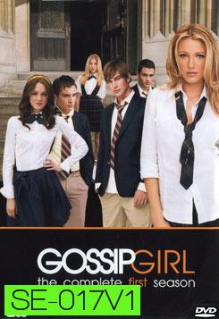 Gossip Girl season 1 แสบใสไฮโซ ปี 1