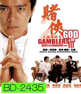 God of Gamblers Part III : Back to Shanghai (1991) คนตัดคน 3 เจาะเวลาหาเจ้าพ่อเซี่ยงไฮ้