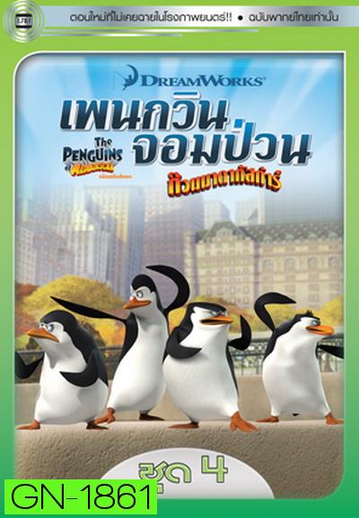 The Penguins Of Madagascar Vol.4 เพนกวินจอมป่วน ก๊วนมาดากัสการ์ ชุด 4
