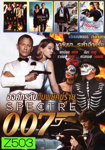 Spectre 007 องค์กรลับดับพยัคฆ์ร้าย, Skyfall พลิกรหัสพิฆาตพยัคฆ์ร้าย, Quantum of Solace พยัคฆ์ร้ายทวงแค้นระห่ำโลก, Casino Royale พยัคฆ์ร้ายเดิมพันระห่ำโลก, Die Another Day พยัคฆ์ร้ายท้ามรณะ Mo.3922