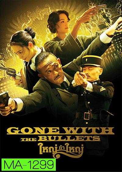 Gone with the Bullets  ใหญ่ท้าใหญ่