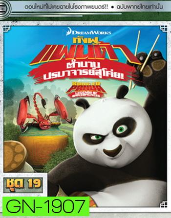 Kung Fu Panda: Legends Of Awesomeness Vol. 19  กังฟูแพนด้า ตำนานปรมาจารย์สุโค่ย! ชุด 19