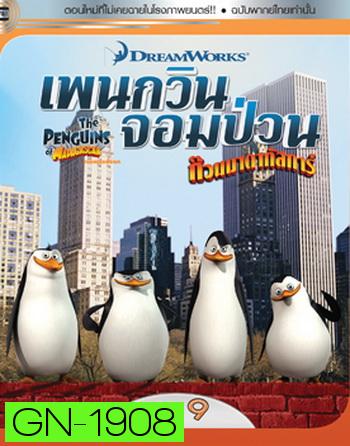 The Penguins Of Madagascar Vol.9 เพนกวินจอมป่วน ก๊วนมาดากัสการ์ ชุด 9