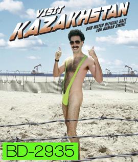 Borat! 2006 กระจอกข่าวเปิ่น ป่วนเมืองมะกัน