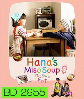 Hana's Miso Soup (2015) มิโซซุปของฮานะจัง