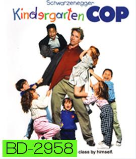 Kindergarten Cop (1990) ตำรวจเหล็ก ปราบเด็กแสบ