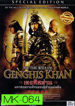 By The Will Of Genghis Khan เจงกิสข่าน มหาสงครามจักรพรรดิล้างแผ่นดิน