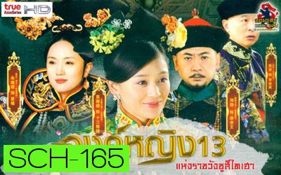 The 13 Daughters of the Empress Dowager : องค์หญิง13 แห่งราชวังซูสีไทเฮา ( 28 ตอน ตอนละ 45 นาที )