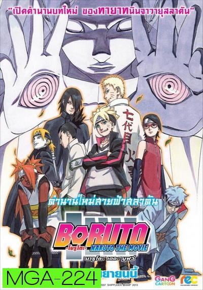 Naruto The Movie 11 นารูโตะ ตำนานวายุสลาตัน เดอะมูฟวี่ ตอน Boruto: Naruto the Movie  ตำนานใหม่สายฟ้าสลาตัน